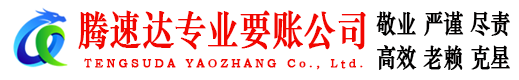 安远腾速达讨债公司